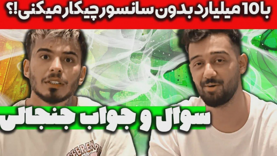 سوال جواب جنجالی  بدون سانسور...