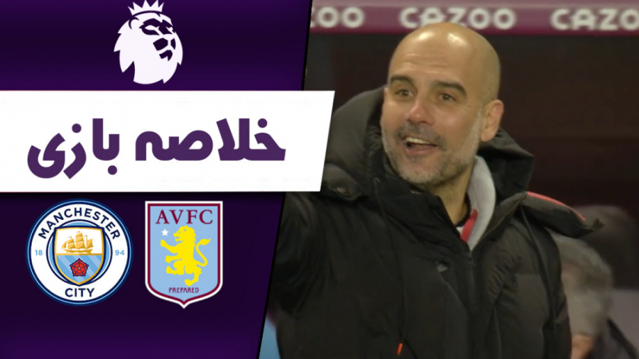 خلاصه بازی استون ویلا  منچسترس...