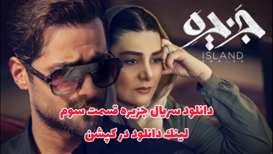 سریال جزیره قسمت 3 سوم (لینک د...