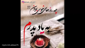 کلیپ در مورد پدر فوت شده :: به...