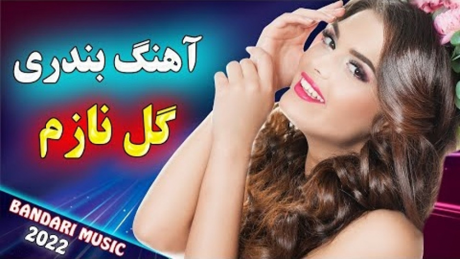 آهنگ جدید بندری گل نازم | آهنگ...