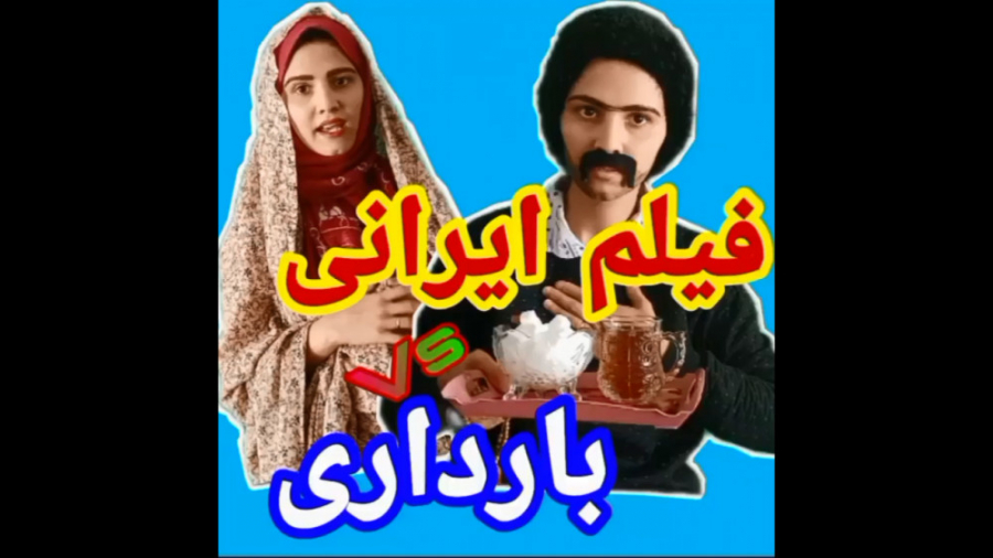 فیلم ایرانی وبارداری کلیپ طنز...