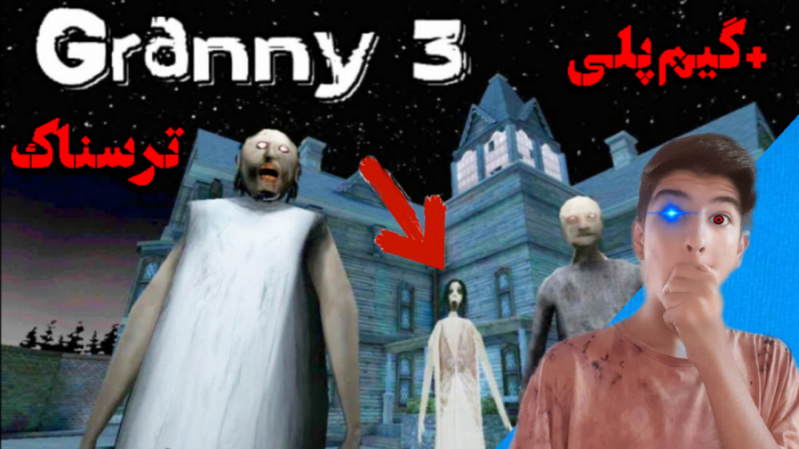 گیم پلی ترسناک و خفن از بازیه...