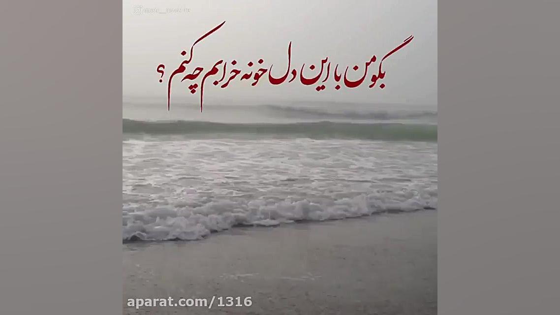 آهنگ جدید آهنگ غمگین کلیپ غمگی...