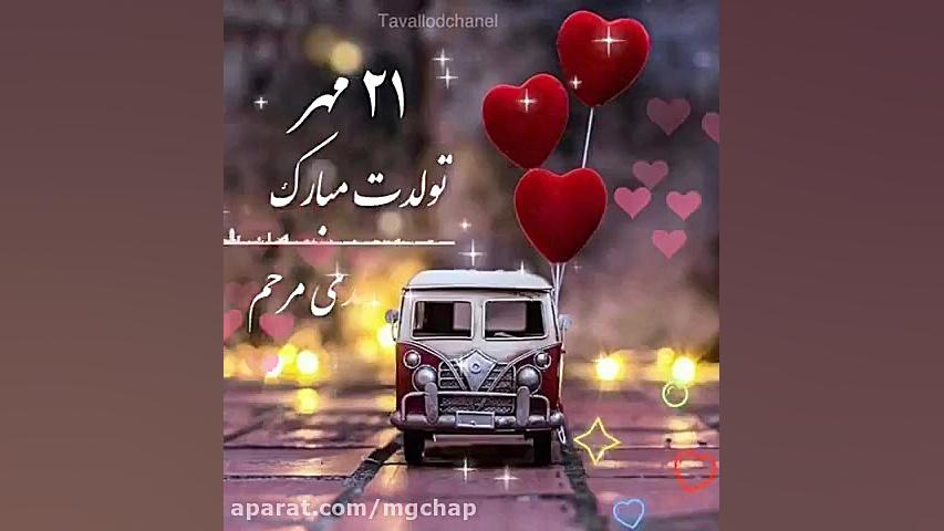 تولدت مبارک