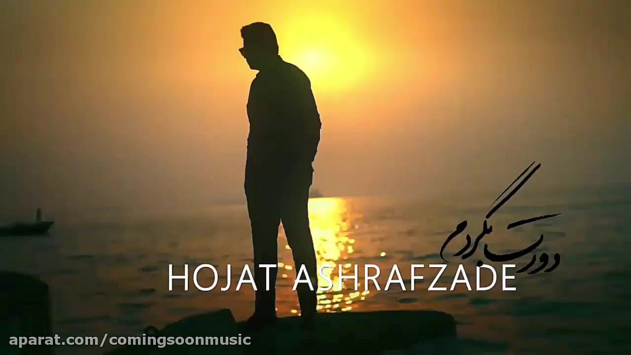 موزیک جدید حجت اشرف زاده به اس...