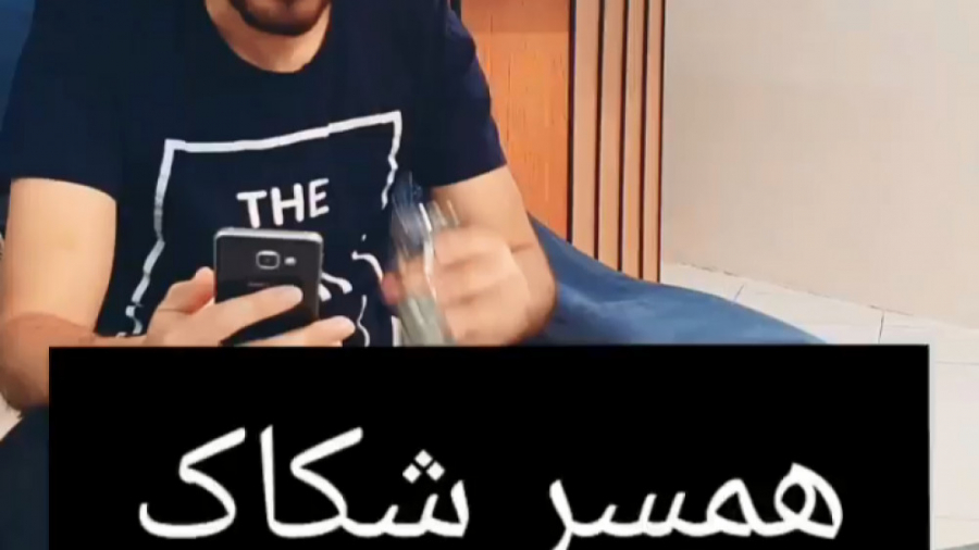 همسر شکاک  کلیپ طنز خنده دار و...