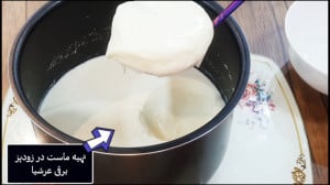 طرز تهیه ماست کشدارِ نازگل در...