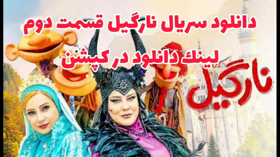 سریال نارگیل قسمت 2 دوم (لینک...