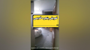 تعویض پنجره های قدیمی با upvc...