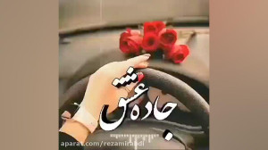 تو بگو بریم همین الآن دوتایی ج...