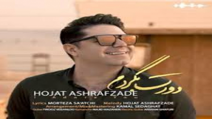 اهنگ جدید حجت اشرف زاده به نام...