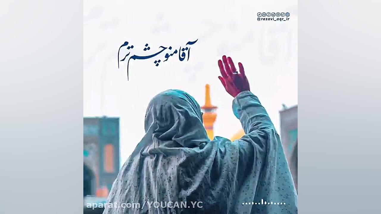 کلیپ بسیار زیبای امام رضا ع  ا...