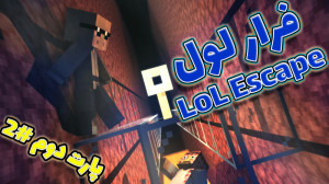 ماینکرفت اما فرار لول(اختصاصی)...
