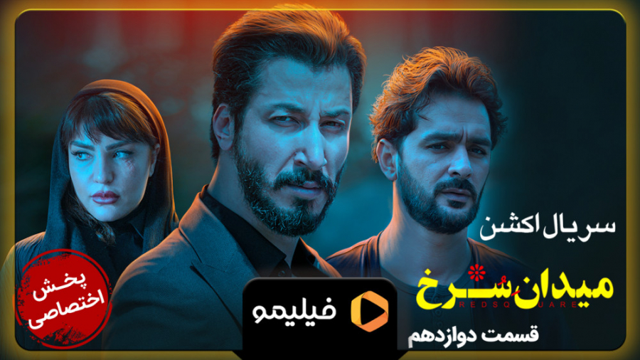 ۶ثانیه قسمت ۱۲ میدان سرخ