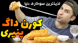 اسمر فود کورن داگ کره ای پنیری...