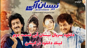 سریال نیسان آبی قسمت 2 دوم (لی...