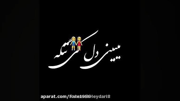 موزیک ویدیو اپارات ویدیو قبلیم...