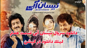 سریال نیسان آبی قسمت 7 هفتم (ل...