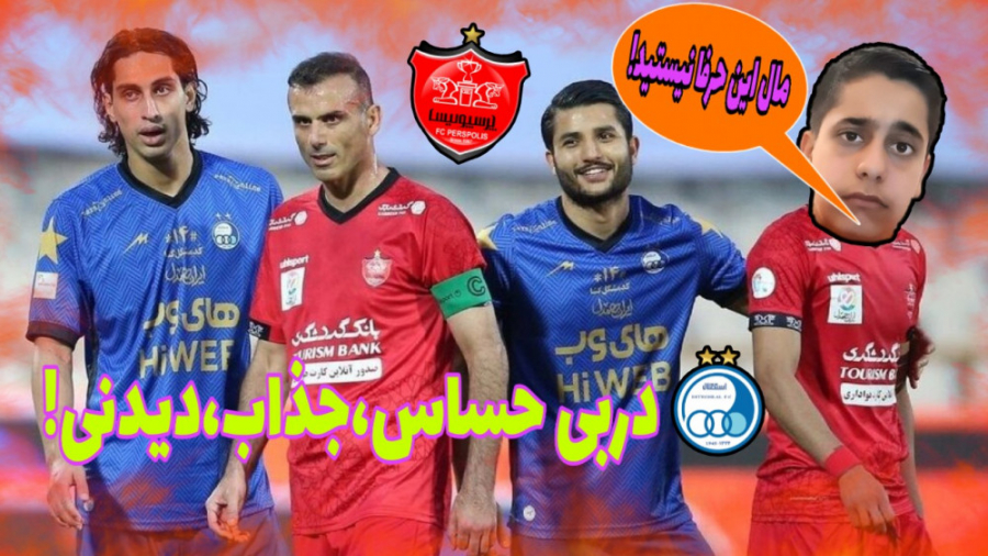 دربی 97.....پرسپولیس و استقلال...