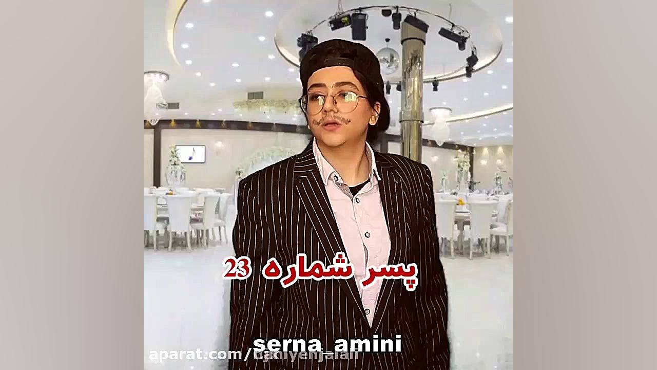 سرنا امینی فرق دخترا و پسرالام...