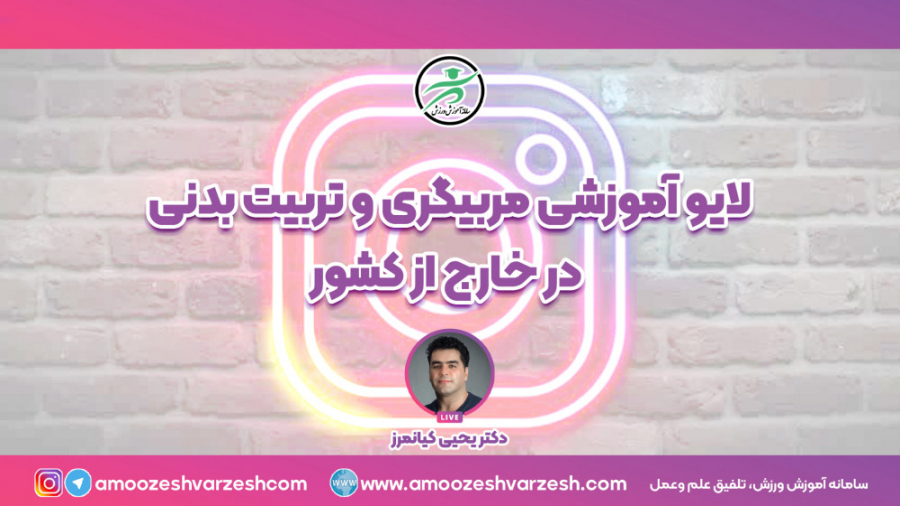 لایو آموزشی مربیگری و تربیت بد...