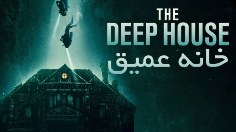فیلم سینمایی خانه عمیق The Deep House 2021 زمان4340ثانیه