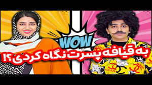 استندآپ جدید سرناامینی| به قیا...