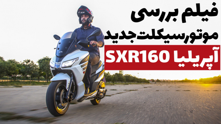 بررسی موتورسیکلت آپریلیا SXR16...
