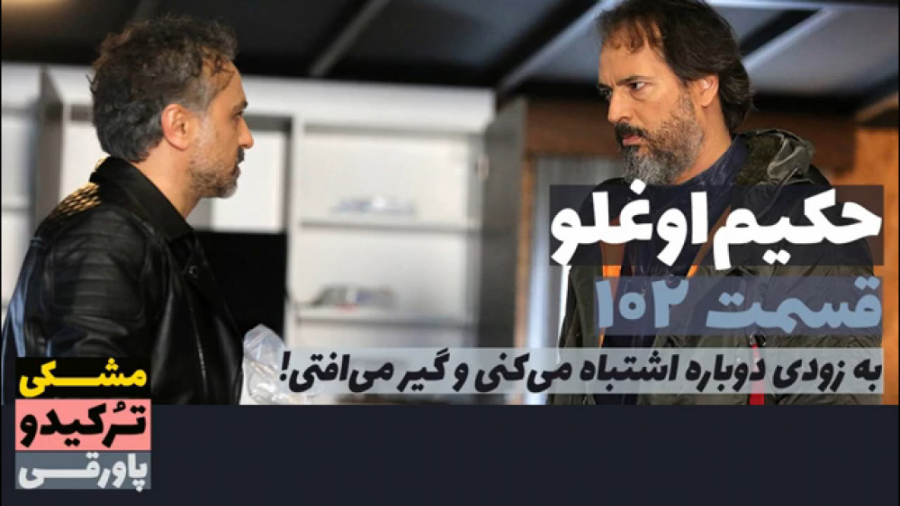 سریال حکیم اوغلو قسمت ۱۰۲