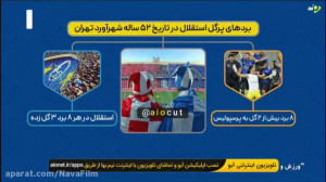 خاطره انگیز ترین نتایج استقلال...