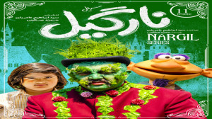 دانلود قسمت 11 سریال نارگیل (...