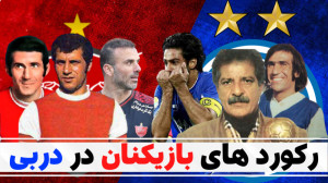 آمار و ارقام دربی | قسمت دوم (...