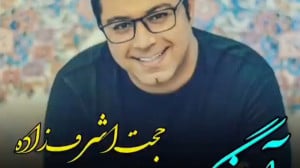 آهنگ جدید حجت اشرف زاده با نام...