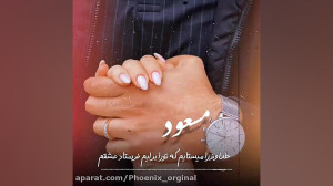 مسعود جان تقدیم به تو کلیپ عاش...