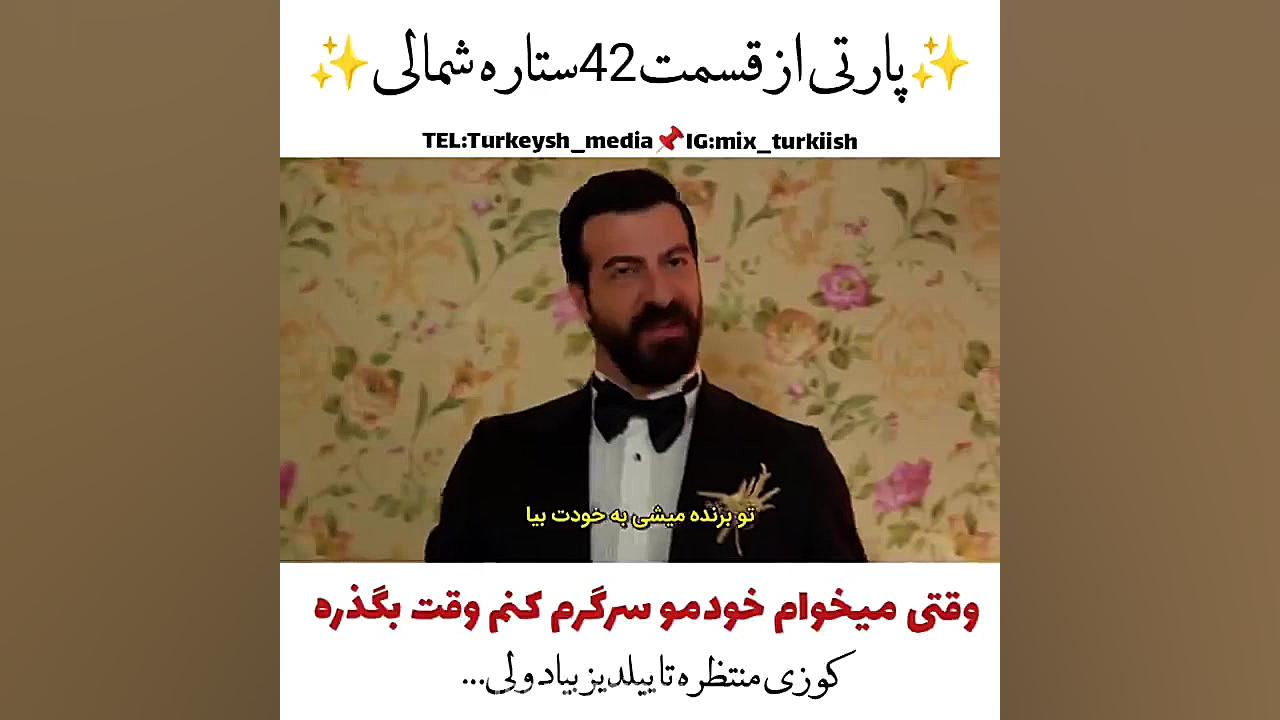 سریال ترکی ستاره شمالی شب عروس...