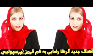 آهنگ جدید گرشا رضایی به نام قر...