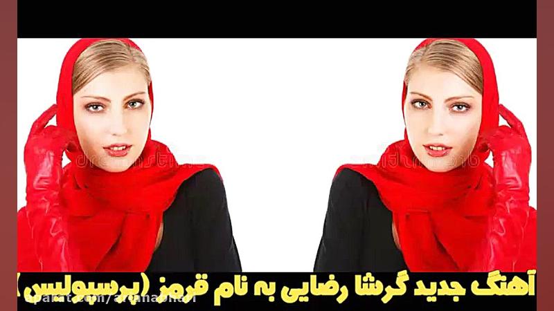 آهنگ جدید گرشا رضایی به نام قر...