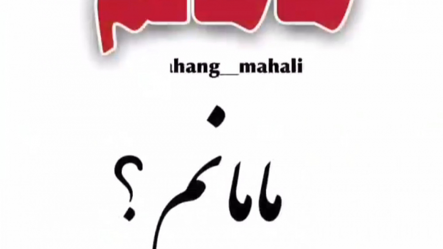 دکلمه زیبای مادر دوستت دارم ما...