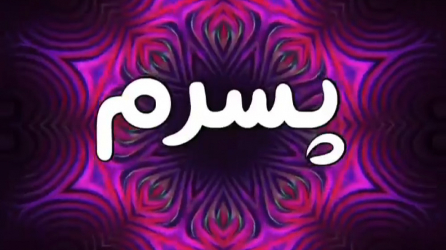 کلیپ زیبای پسر