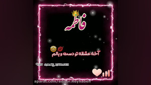 جدید ترین کلیپ اسمی فاطمه کلیپ...