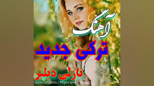 کلیپ ترکی  اهنگ عاشقانه و شاد...