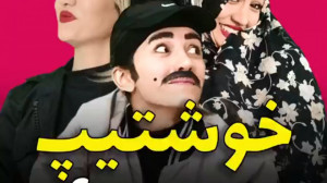خوشتیپ ندیدی کلیپ خنده دار وعا...