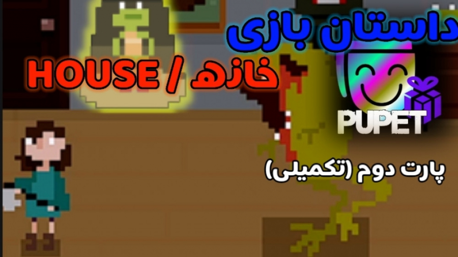 تئوری بازی HOUSE  خانه . بخش د...