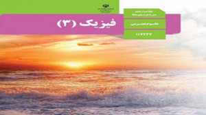 تدریس فیزیک دوازدهم ریاضی و تج...