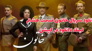 سریال خاتون قسمت 8 هشتم (لینک...