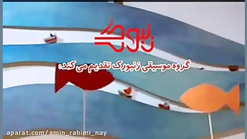 امین رحیمی نی سرنانوازی گروه م...