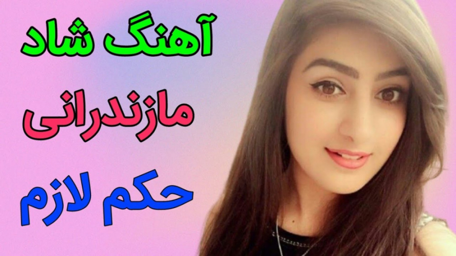 آهنگ شاد مازندرانی حکم لازم آه...