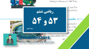 تدریس صفحه ی 53 و 54 ریاضی ششم...