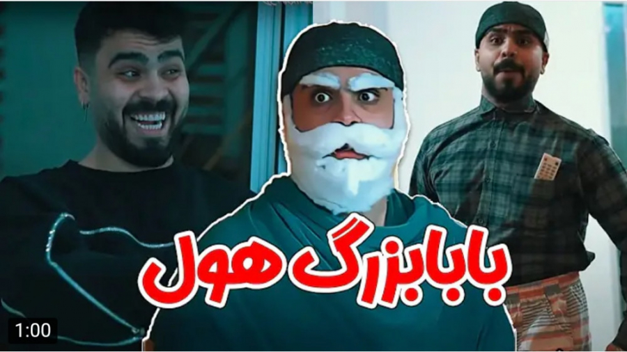 طنز | امیرم اس دی | بابابزرگ ه...